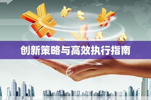 西市创新策略与高效执行指南