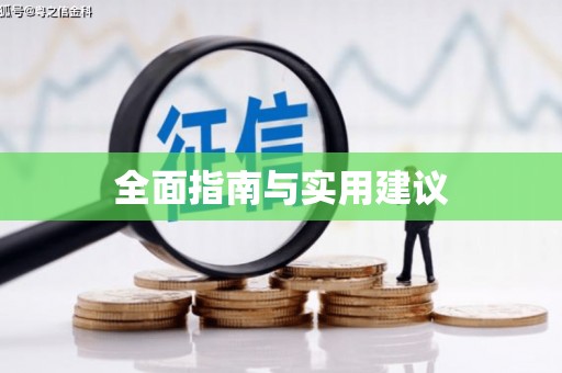 临翔全面指南与实用建议
