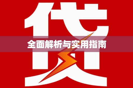 丰润全面解析与实用指南