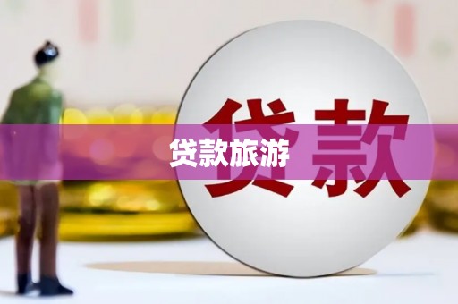 启东贷款旅游