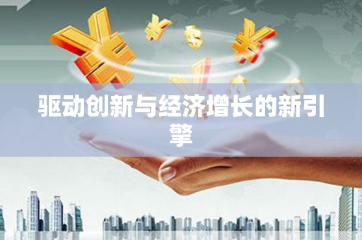 三穗驱动创新与经济增长的新引擎