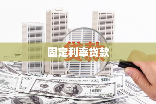 增城固定利率贷款