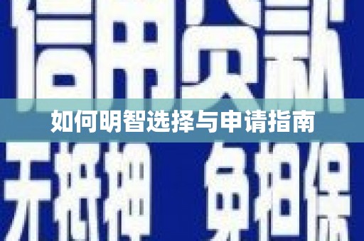 绥芬河如何明智选择与申请指南