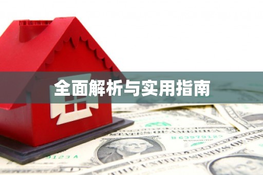 虎林全面解析与实用指南