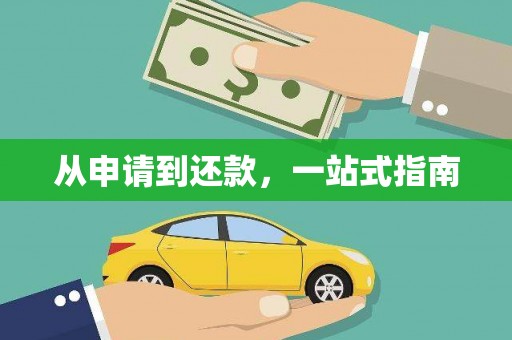 行唐从申请到还款，一站式指南
