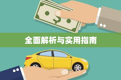 东源全面解析与实用指南