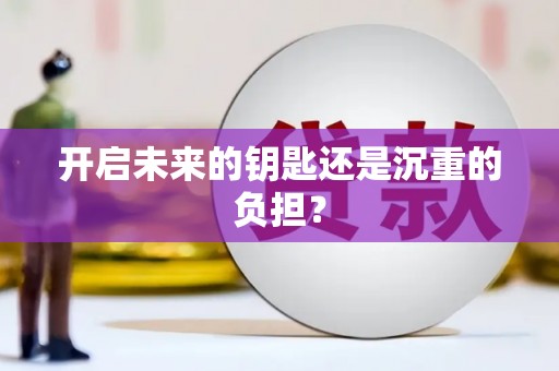 高埗开启未来的钥匙还是沉重的负担？