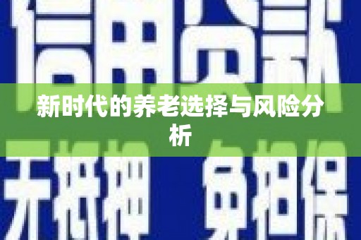 高要新时代的养老选择与风险分析