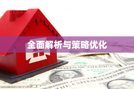 三角全面解析与策略优化