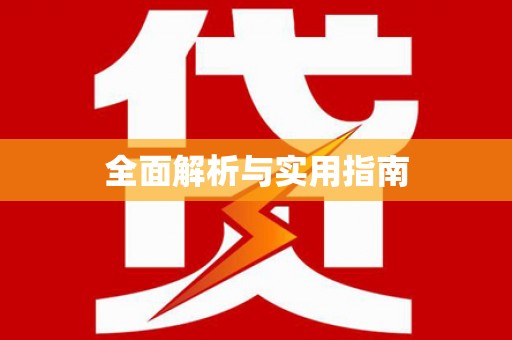 瑞穗全面解析与实用指南