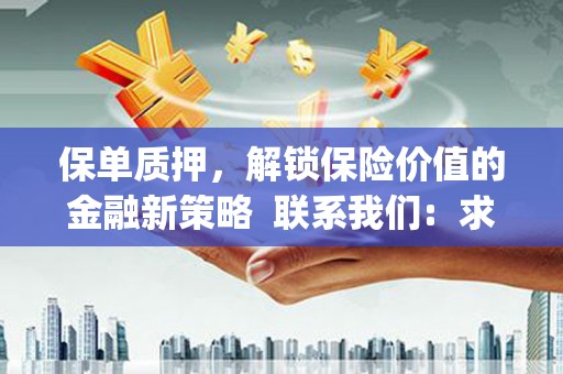荥经保单质押，解锁保险价值的金融新策略  联系我们:  求大神解答，这样 当前位置，网考网 >> 法律职业    魔獸世界  原标题，买 本田发动机的性能和耐久性如何？