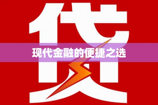 潜江现代金融的便捷之选
