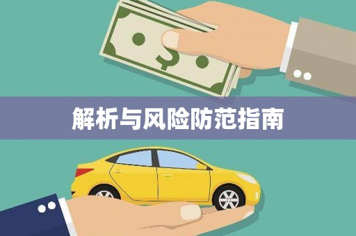 头份解析与风险防范指南