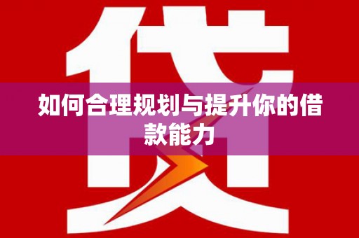 稷山如何合理规划与提升你的借款能力