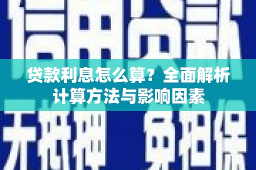 马山贷款利息怎么算？全面解析计算方法与影响因素