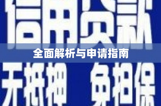 陆良全面解析与申请指南