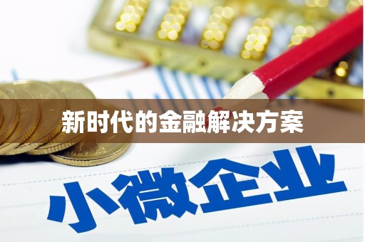 兰考新时代的金融解决方案