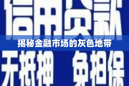石排揭秘金融市场的灰色地带