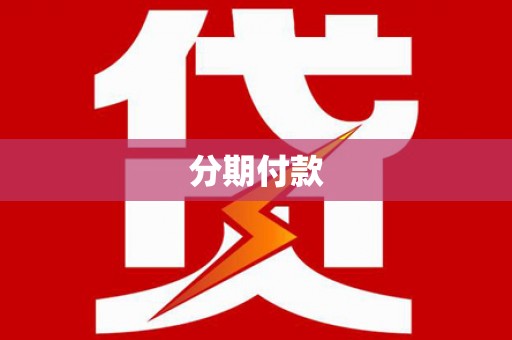 仙游分期付款