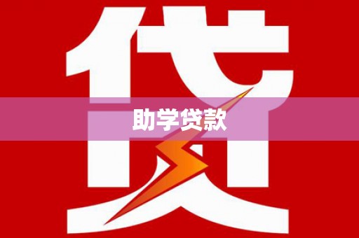 圣方济各堂区助学贷款