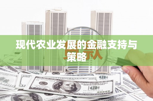 凉山现代农业发展的金融支持与策略