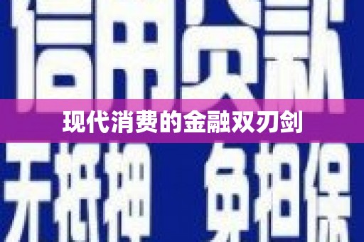 泌阳现代消费的金融双刃剑