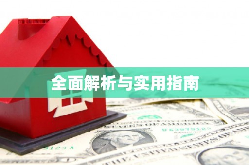 岢岚全面解析与实用指南
