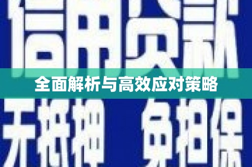 临沂全面解析与高效应对策略