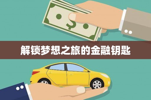 安乡解锁梦想之旅的金融钥匙
