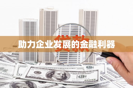 滑县助力企业发展的金融利器