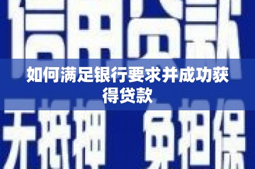 兰考如何满足银行要求并成功获得贷款