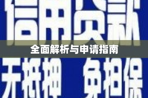 正阳全面解析与申请指南
