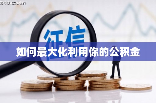 玉树如何最大化利用你的公积金