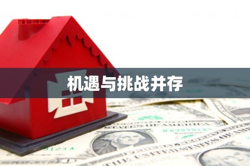 崇州机遇与挑战并存