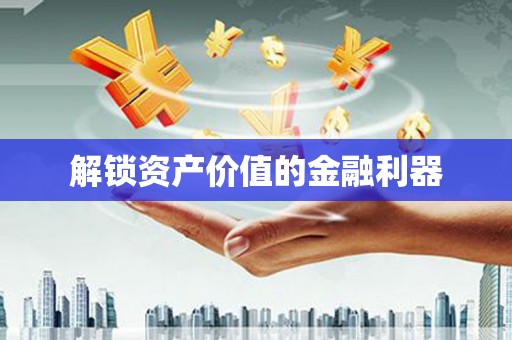 永州解锁资产价值的金融利器