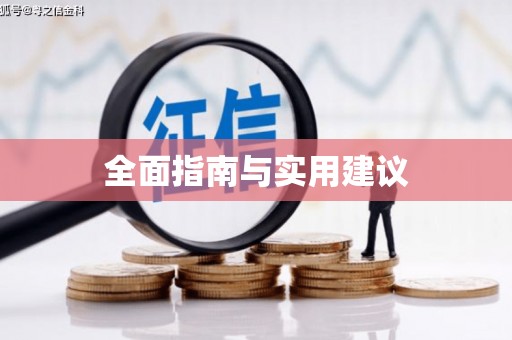 碑林全面指南与实用建议