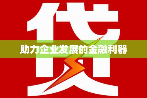 盂县助力企业发展的金融利器