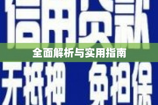 北关全面解析与实用指南
