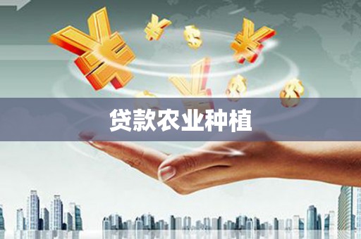 东丽贷款农业种植