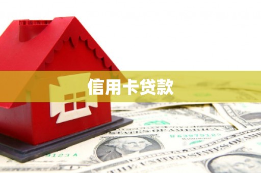 南充信用卡贷款