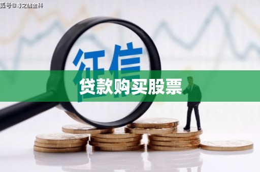 彭州贷款购买股票